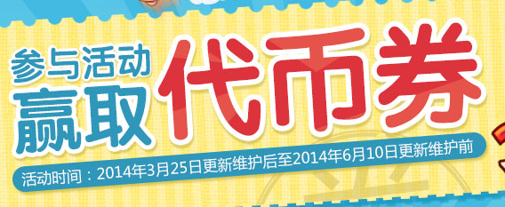 5月6日上线一系列活动 异界、天空套、代币券