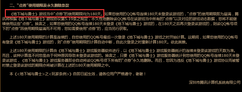 尝试找回安徒恩ss 意外发现点券仅有180天期限