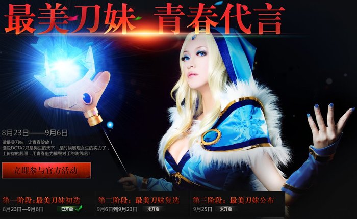 DOTA2寻找中国最美刀妹 万元大奖青春代言