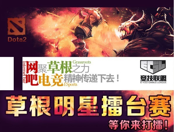 首届易乐游杯Dota2全国网吧超级联赛5大看点