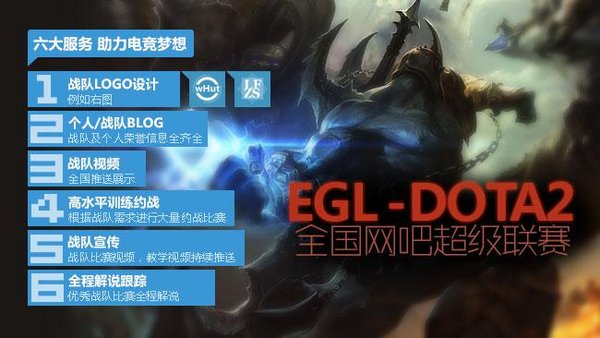 EGL-DOTA2全国网吧超级联赛推战队扶持计划