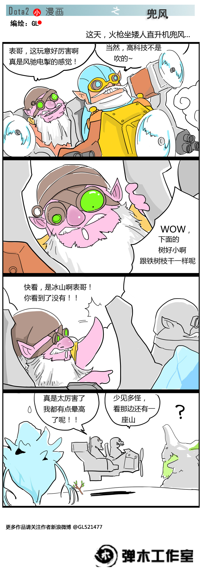DOTA2矮人直升机四格漫画 真正的土豪