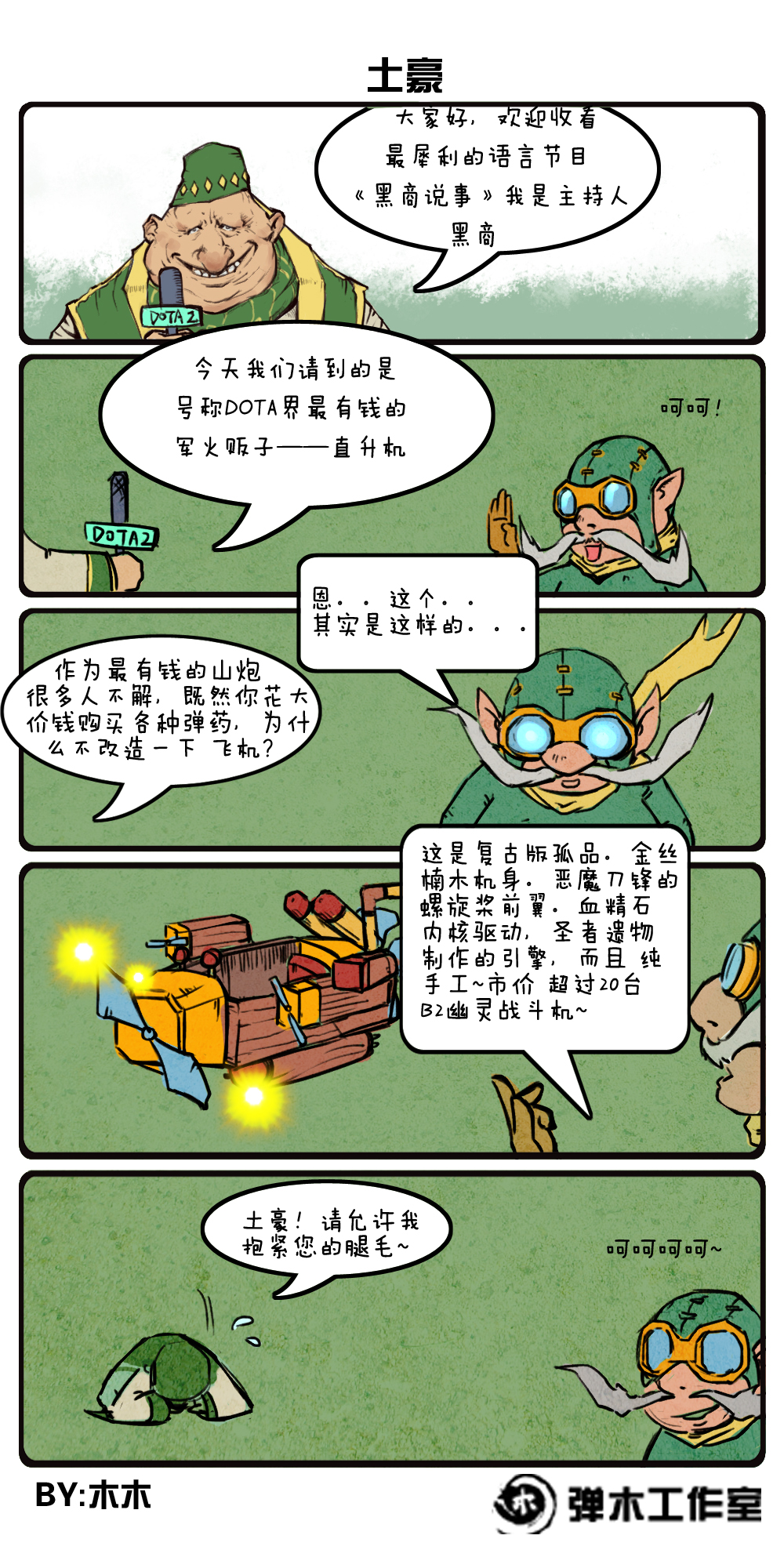 DOTA2矮人直升机四格漫画 真正的土豪