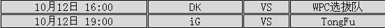 WPC联赛预告：DK殴打小朋友 iG决战Tongfu