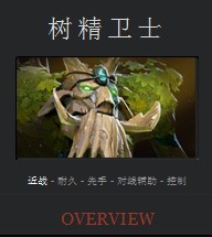 DOTA2树精卫士新手攻略 护体神甲勇往直前