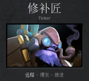 DOTA2机械舞者 地精修补匠新手向攻略心得