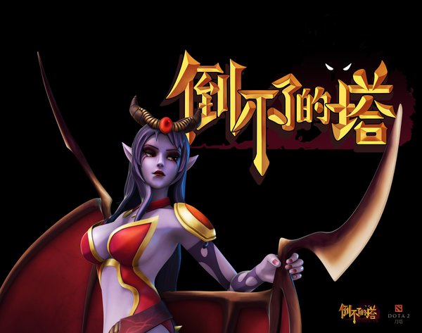 《倒不了的塔》女王登场 DOTA2喷血图集典藏