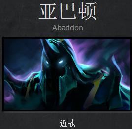 DOTA2新手英雄攻略介绍：不畏死亡的亚巴顿