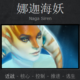 DOTA2新手英雄攻略介绍：沉睡的娜迦海妖