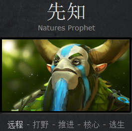 DOTA2新手成神之路先知攻略：偷鸡推塔狂魔