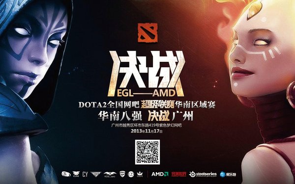 EGL-DOTA2全国网吧超级联赛华南总决赛开赛