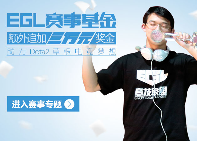 EGL-DOTA2全国网吧赛概念站终版追加赛事基金