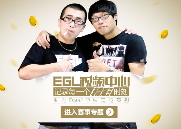 EGL-DOTA2全国网吧赛概念站终版追加赛事基金