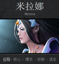 DOTA2新手英雄介绍攻略：穿云之箭米拉娜