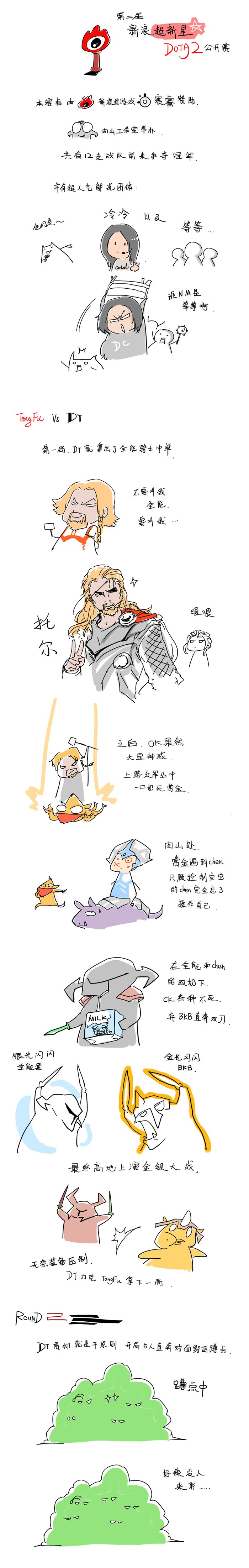 新浪超新星DOTA2公开赛淘汰赛首日漫画战报