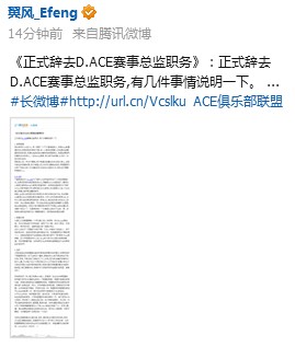 D.ACE赛事联盟遭遇变动 Efeng辞去总监职务