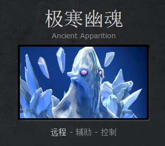 DOTA2新手成神之路 冰冷投影极寒幽魂攻略