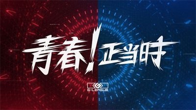 G联赛DOTA2 LGD同福抢先机 VG、Titan生死战