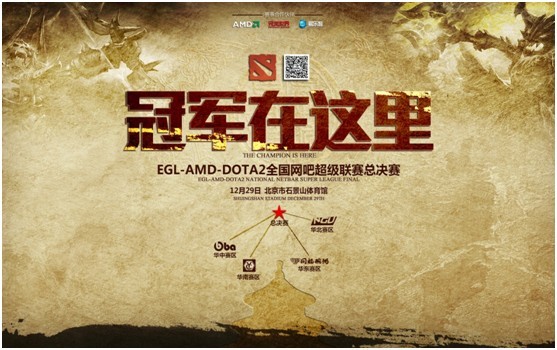 EGL-DOTA2全国网吧超级联赛决赛—冠军在这里