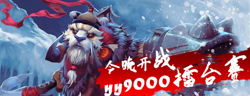 DOTA2官方YY9000擂台赛 挑战教官开启星光大道