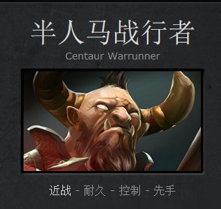 DOTA2新手成神之路 半人马战行者攻略心得