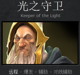 DOTA2新手成神之路 光之守卫攻略