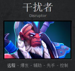 DOTA2新手成神之路 干扰者萨尔攻略