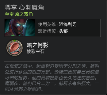 DOTA2恐怖利刃至宝饰品“心渊魔角”介绍