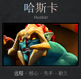 DOTA2高手修炼之路 哈斯卡进阶攻略