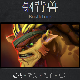 DOTA2高手修炼之路 钢背兽进阶攻略