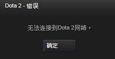 无法连接到DOTA2网络怎么办 常见问题解决办法