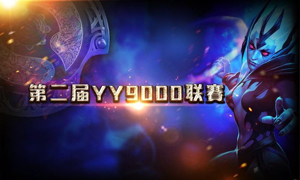 DOTA2官方YY频道再燃希望之火 战斗号角吹响