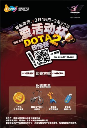 叫嚣！清华大学“爱活动杯”DOTA2校际赛来袭