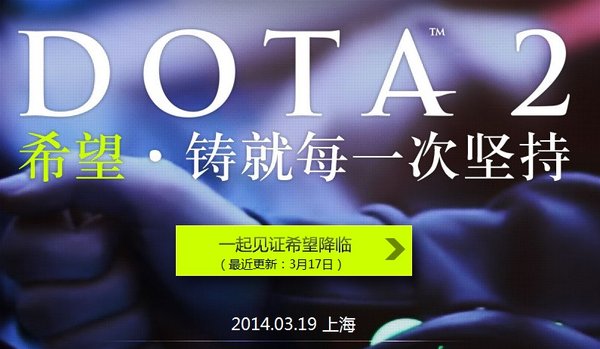 悬念即将揭晓 DOTA2不仅仅是个游戏