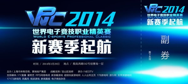 WPC2014线下赛门票3月26日开启网上预定