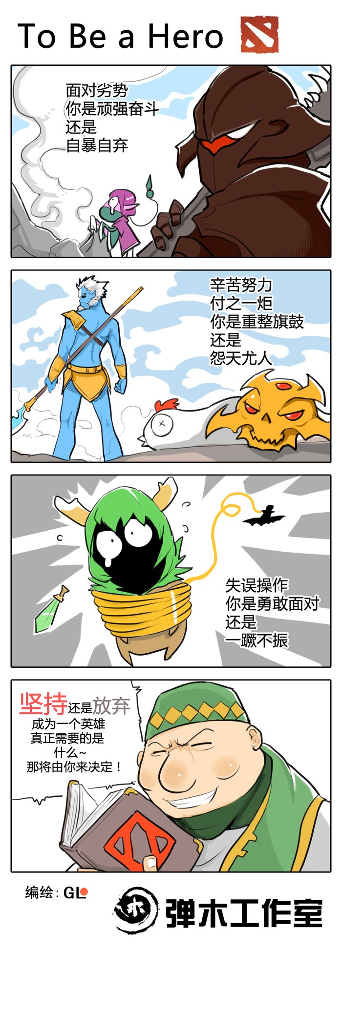 希望铸就每一次坚持 DOTA2漫画传递正能量