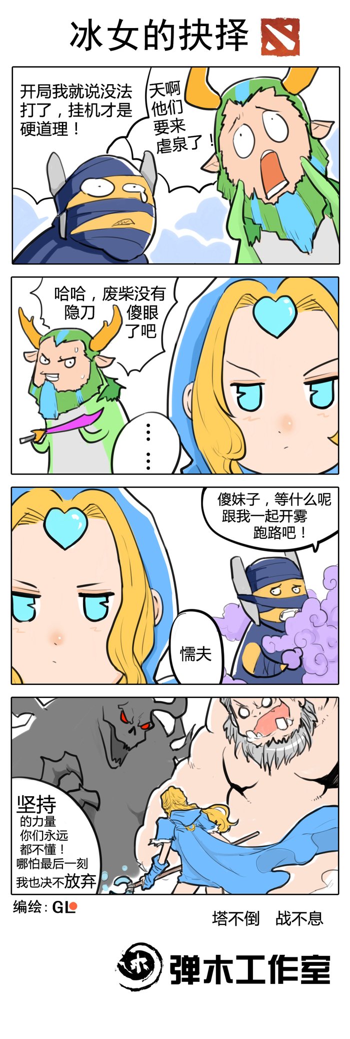 希望铸就每一次坚持 DOTA2漫画传递正能量