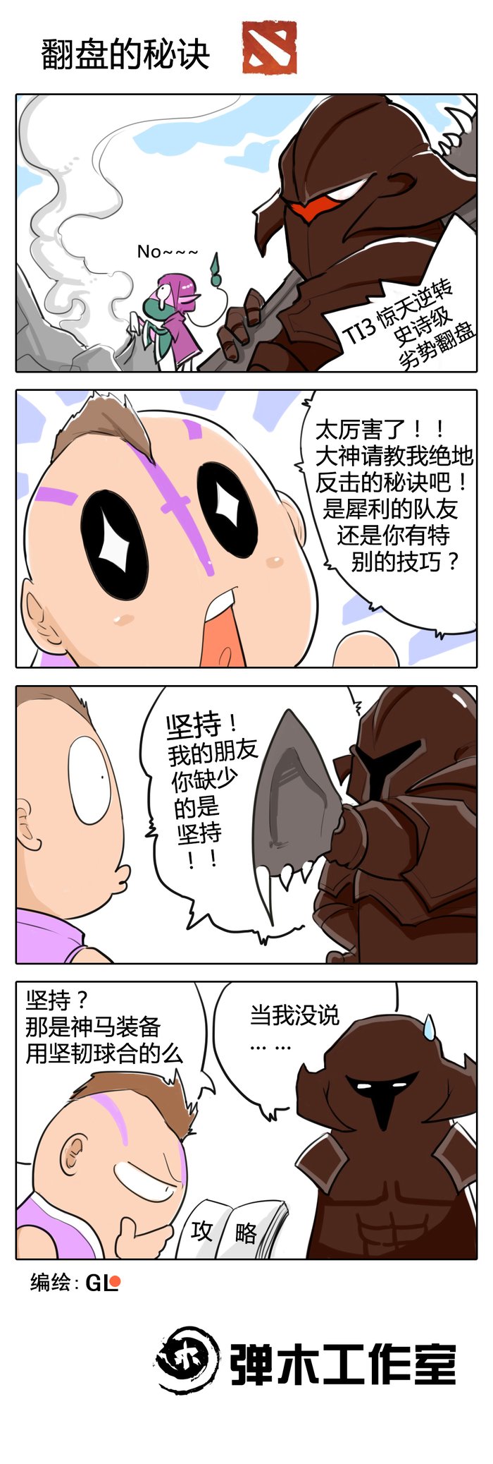 希望铸就每一次坚持 DOTA2漫画传递正能量