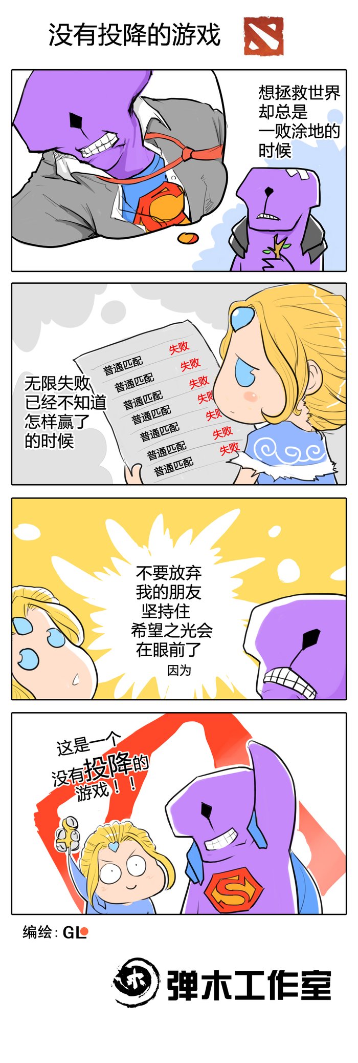 希望铸就每一次坚持 DOTA2漫画传递正能量