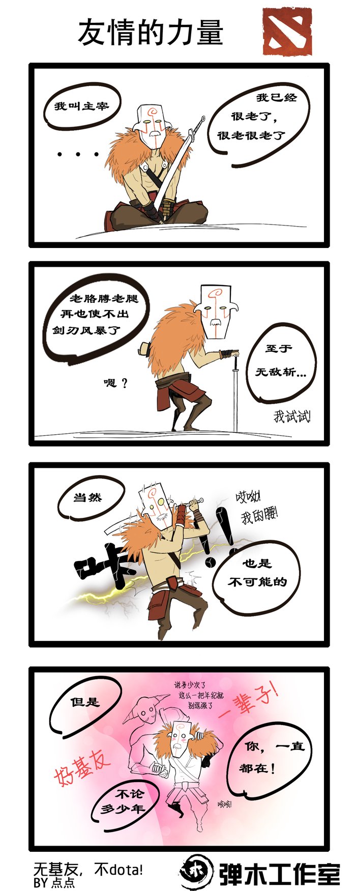 希望铸就每一次坚持 DOTA2漫画传递正能量