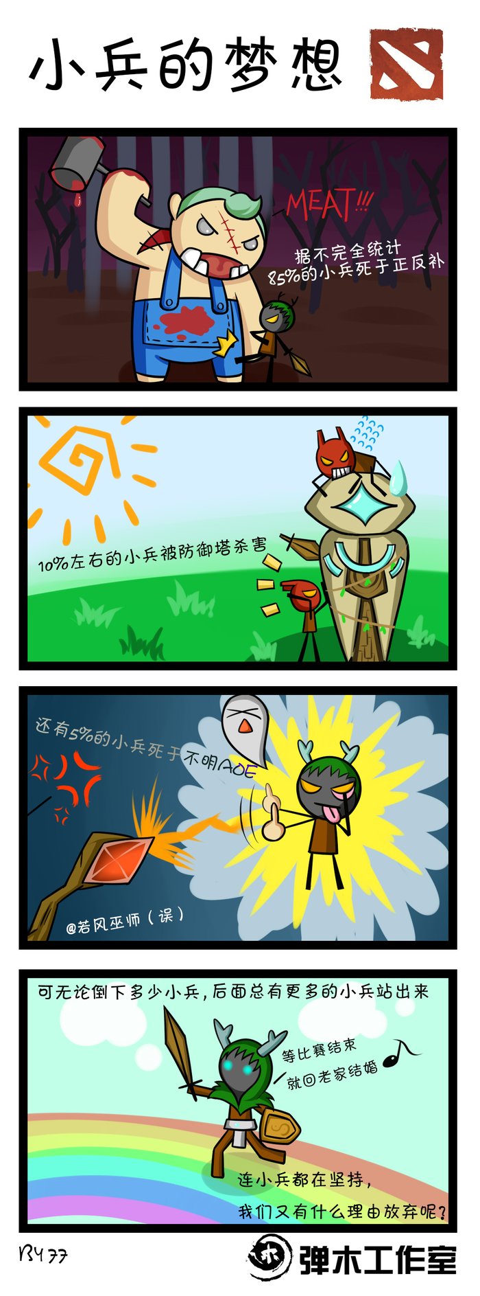 希望铸就每一次坚持 DOTA2漫画传递正能量