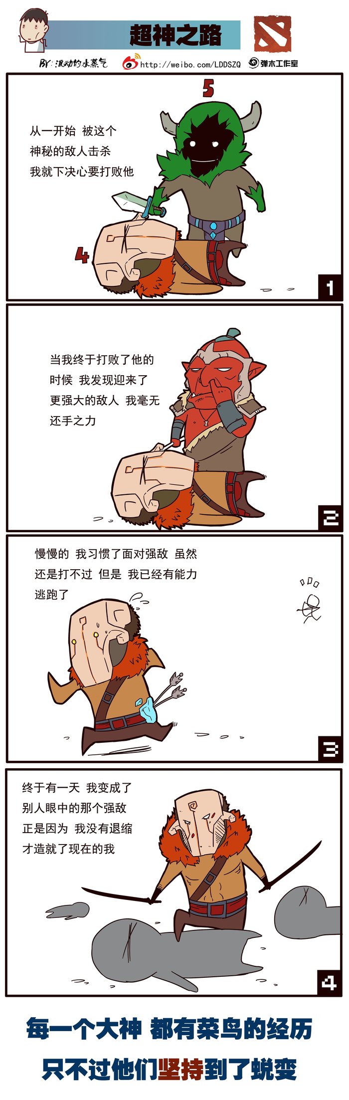 希望铸就每一次坚持 DOTA2漫画传递正能量