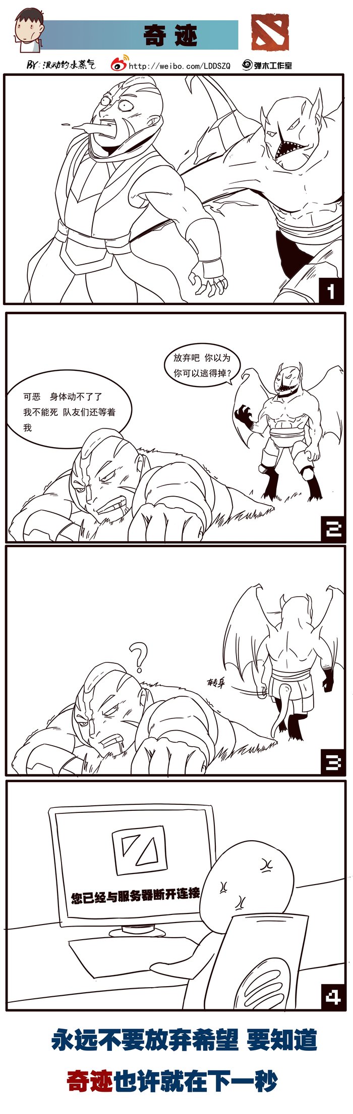 希望铸就每一次坚持 DOTA2漫画传递正能量