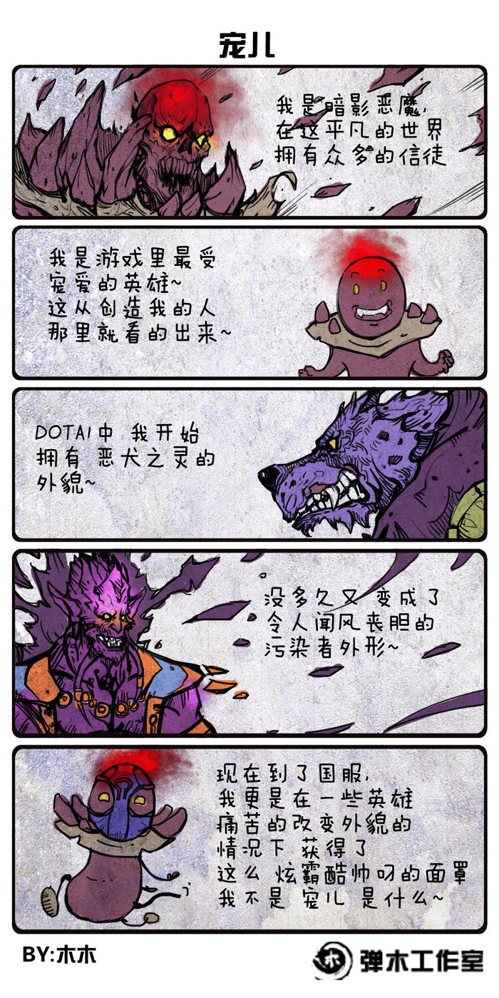 DOTA2爆笑四格漫画：暗影恶魔的悲催人生