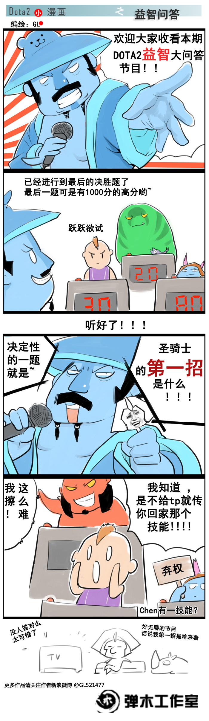 “陈管大队”的信仰之力 DOTA2四格漫画乐翻天