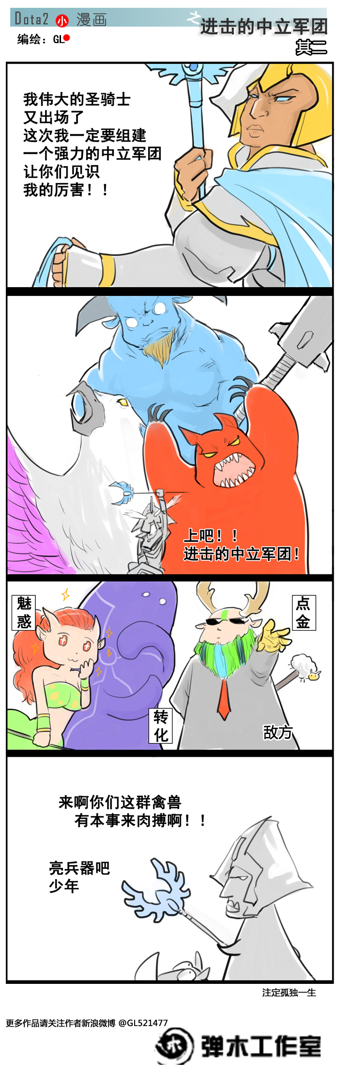 “陈管大队”的信仰之力 DOTA2四格漫画乐翻天