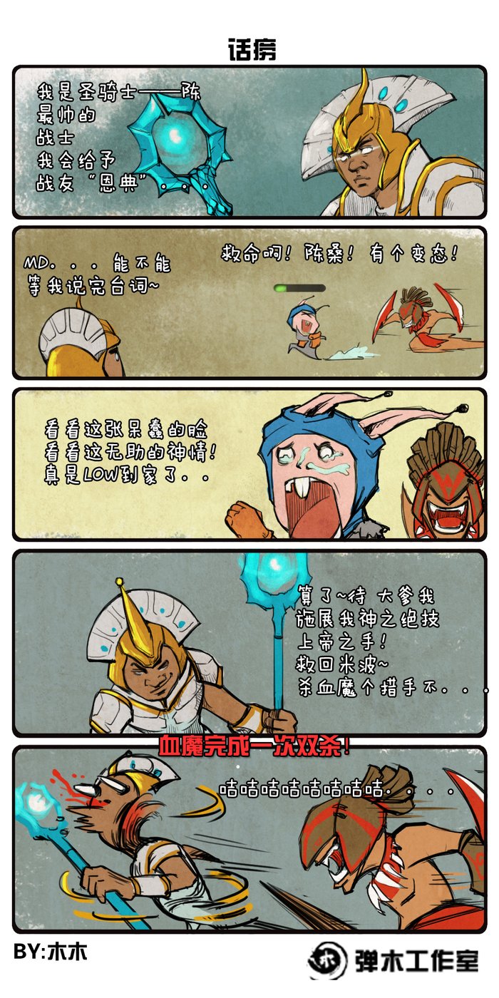 “陈管大队”的信仰之力 DOTA2四格漫画乐翻天