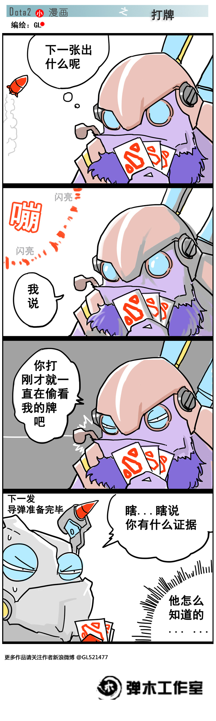 imba的神钩 DOTA2发条技师专属四格漫画