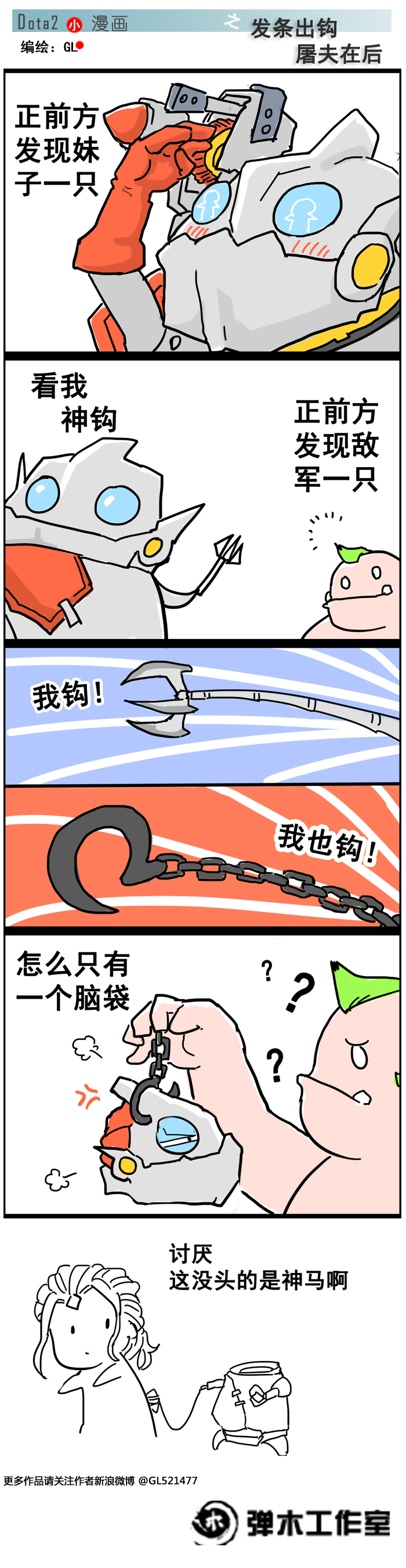 imba的神钩 DOTA2发条技师专属四格漫画