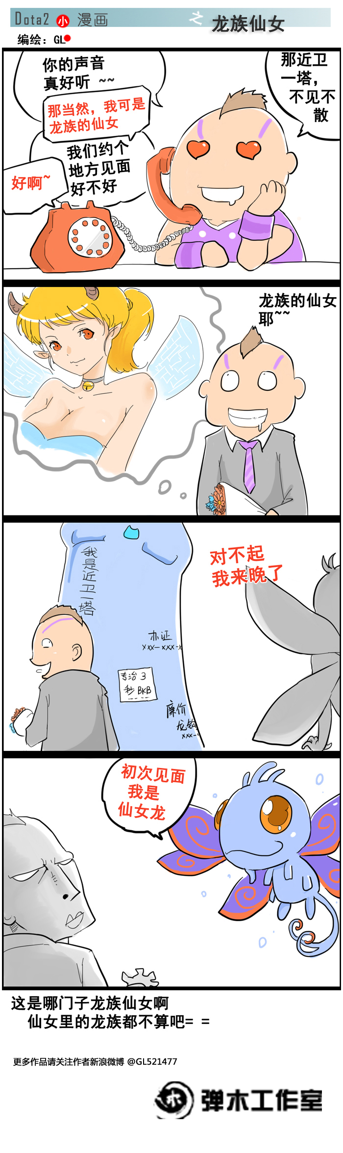 仙女龙变身嘲讽脸 DOTA2帕克专属四格漫画